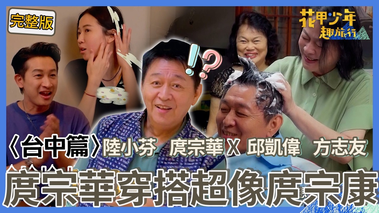 〈2026台中景點〉庹宗華「1穿搭」模仿庹宗康講話超像！方志友喝醉「吐尪全身」竟感動喊：嫁對了？【#花甲少年趣旅行】🚐一組玩到底｜陸小芬 庹宗華 邱凱偉 方志友
