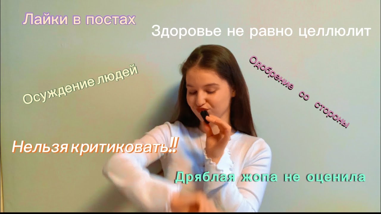 Одобрение людей/дряблые жопы против упругих/критика не для правильных