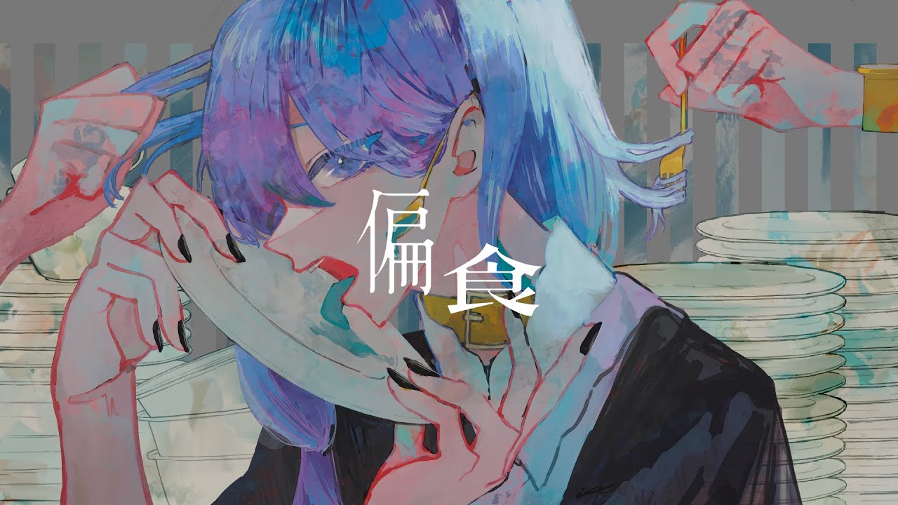 偏食 covered by CIEL