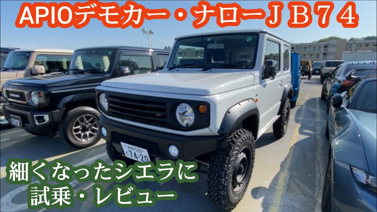 ナローシエラ★JB64乗りがJB74を試乗してみた★APIOデモカー新型ジムニー【MS-213】　