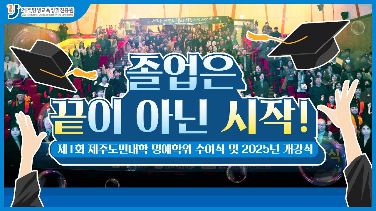 🍀새로운 시작은 설렘! 열정은 10,000도🔥🔥 2025년 제주도민대학 명예학위 수여식 및 개강식🏫🎓