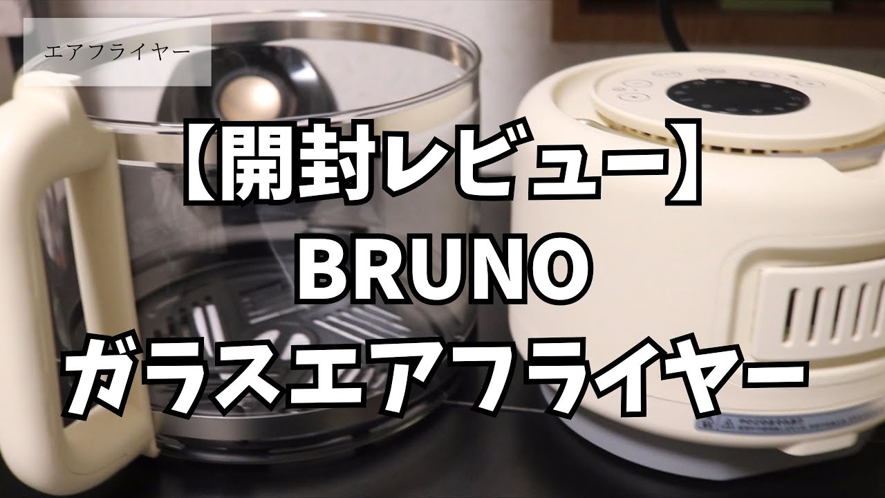 【開封レビュー】BRUNOガラスエアフライヤー BOE122