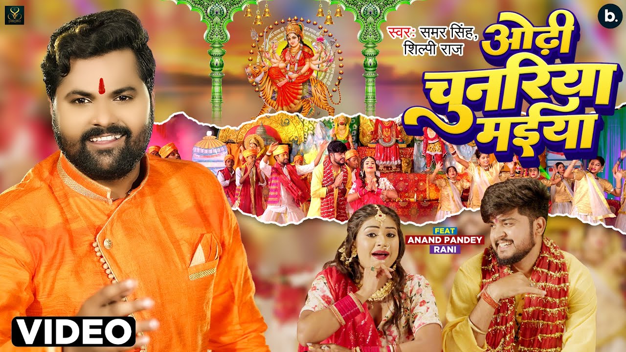ओढ़ी चुनरिया मईया | #video | Odhi Chunariya Maiya | #samarsingh, Shilpi Raj | #bhojpuri Devigeet 2023