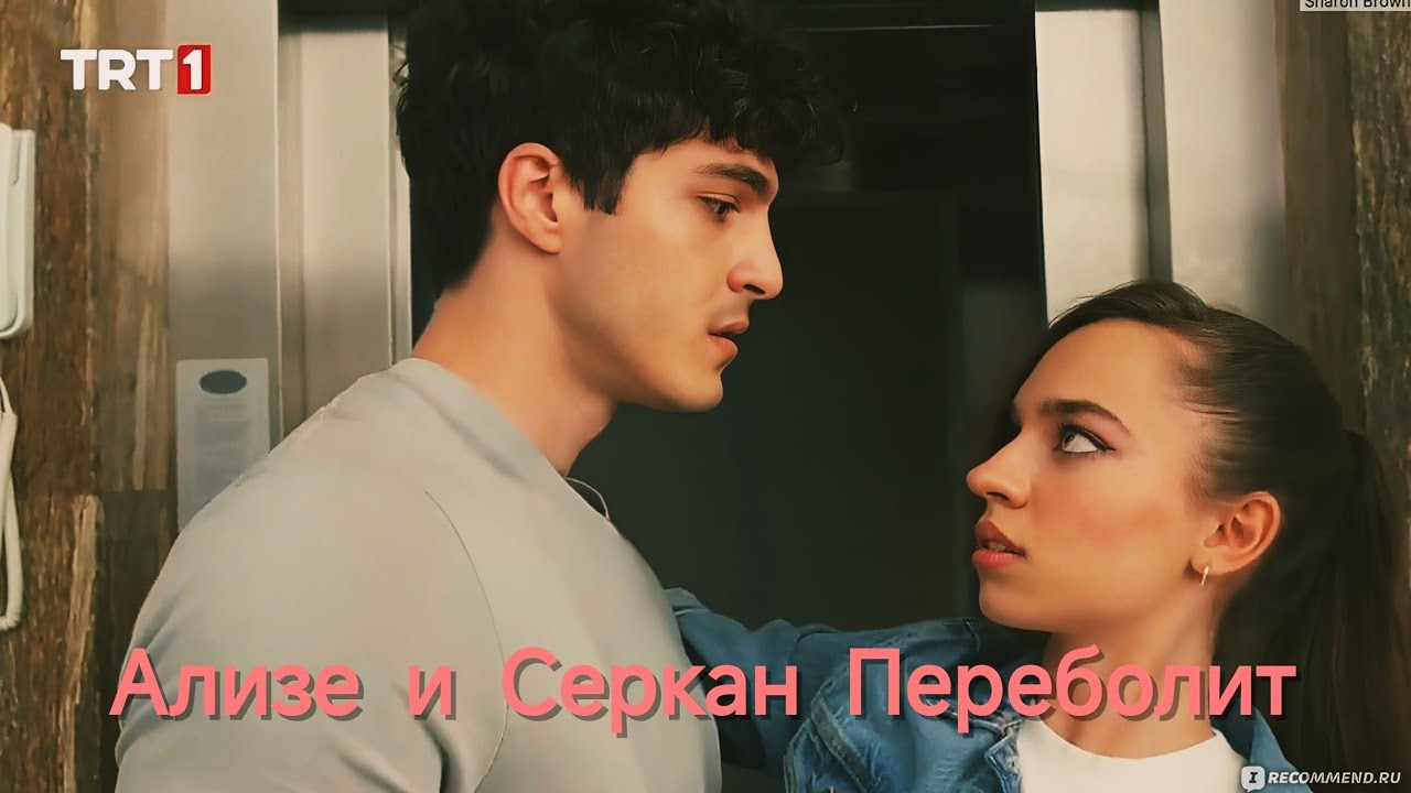 Ализе и Серкан (Переболит)❤️‍🔥🔥