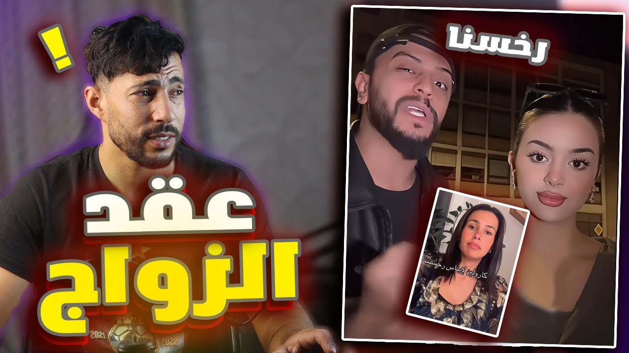 ايناس وموزو تزوجو ! كارولين: اين الزواج انا لا أراه 🤣
