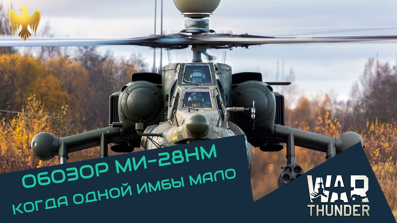 Ми 28НМ - когда одной имбы мало. РОЗЫГРЫШ 2500 ОРЛОВ/1000 рублей | War Thunder