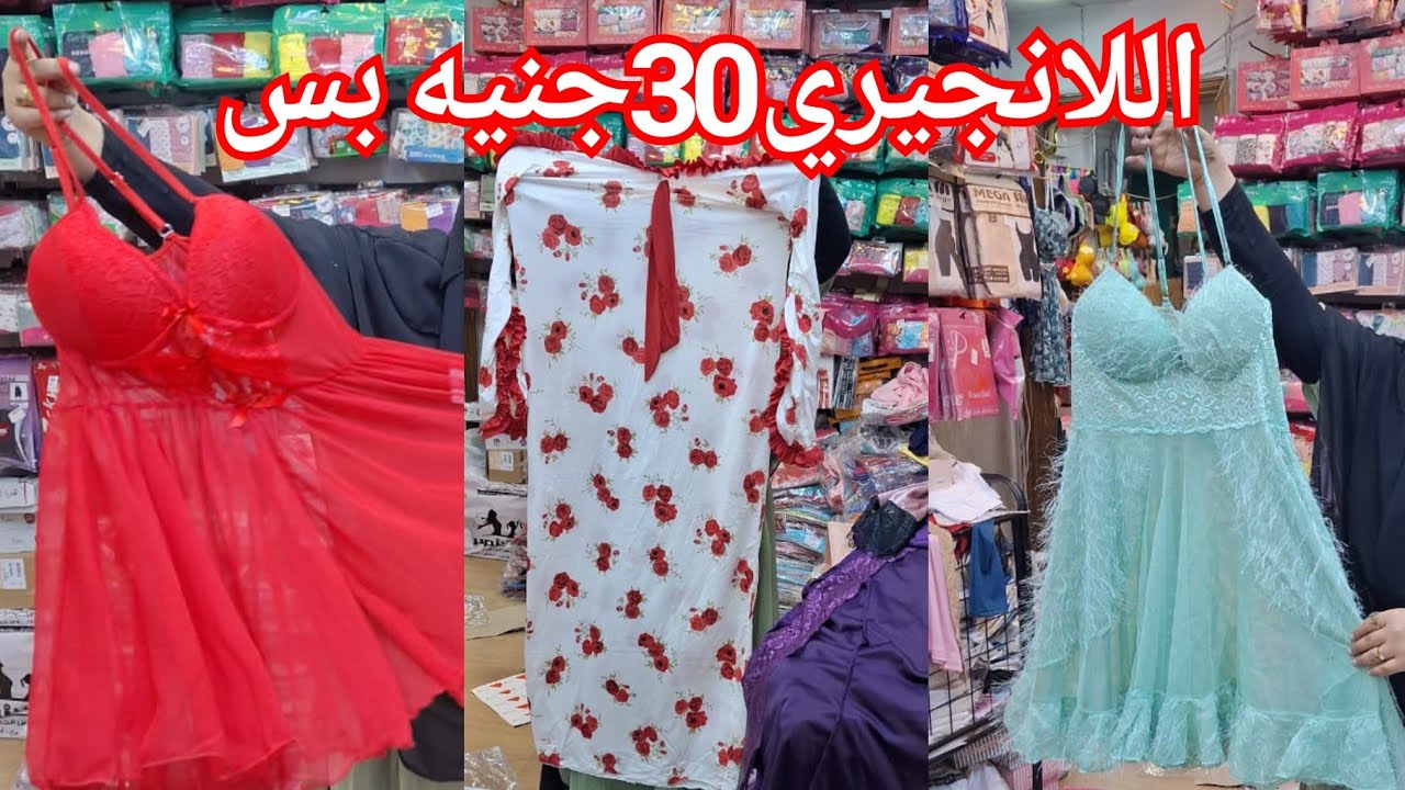 اللانجيري 30جنيه بس من بكره الصبح مستنين ايه😍