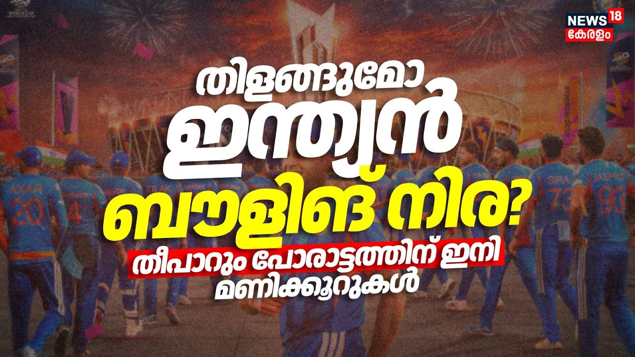തിളങ്ങുമോ ഇന്ത്യൻ ബൗളിങ് നിര?; തീപാറും പോരാട്ടത്തിന് ഇനി മണിക്കൂറുകൾ | India v New Zealand Ahmedabad