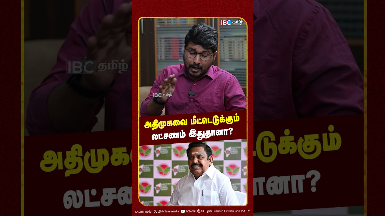 அதிமுகவை மீட்டெடுக்கும் லட்சணம் இதுதானா TVK | Vaigaiselvan | CM Vijay | EPS | IBC Tamil