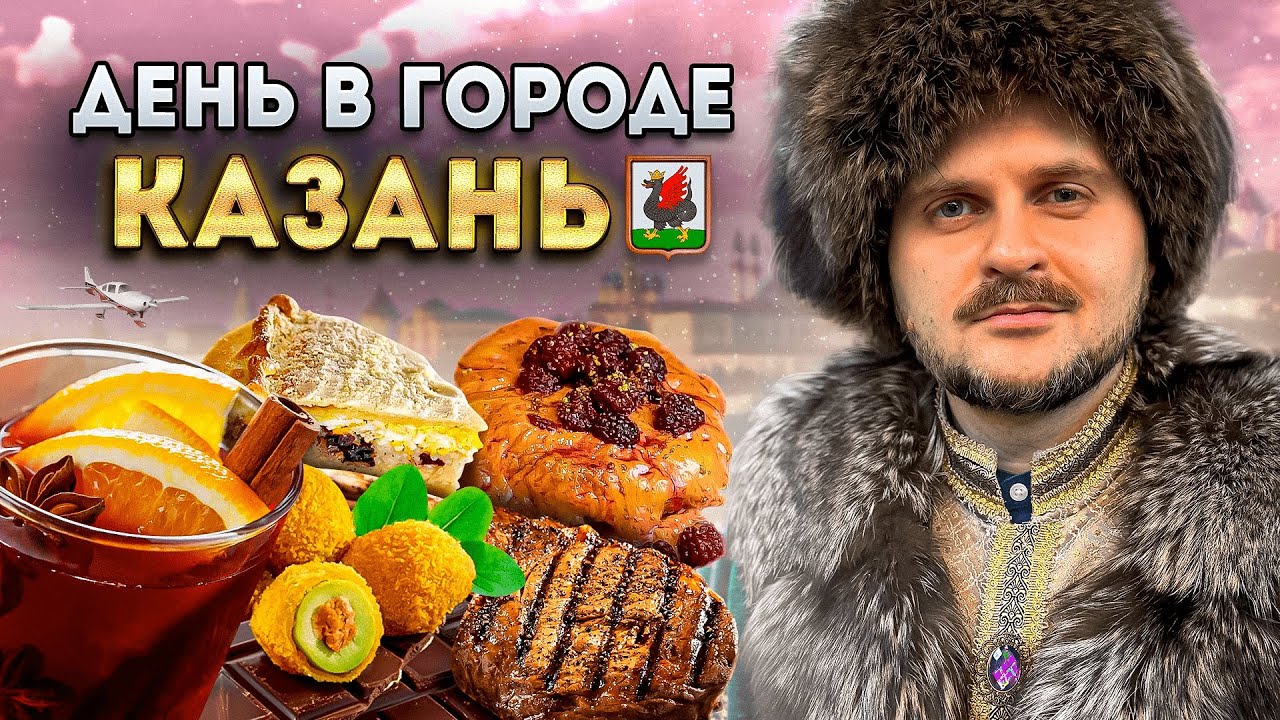 Стейк из КОНЯ за 5000 рублей и ЛУЧШИЙ бар России / Управляю САМОЛЕТОМ / День в городе: Казань