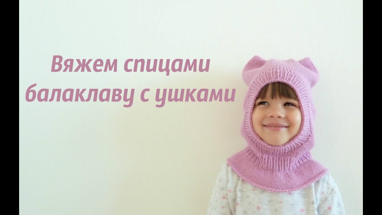 Вяжем спицами шлем с ушками/Knit Balaclava spokes