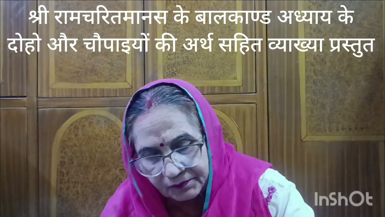 श्रीरामचरितमानस के बालकाण्ड अध्याय के दोहो और चौपाइयों की अर्थ सहित व्याख्या प्रस्तुत #divyaradhna 