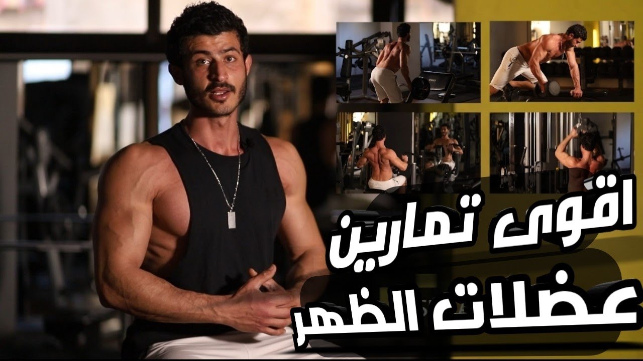 ضخامة عضلات الظهر - اقوى التمارين وافضل النصائح لعضلات ظهر مثالية ☑️