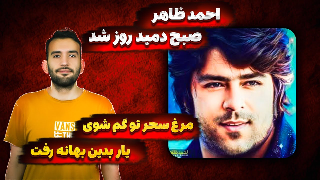 ری اکشن پسره ایرانی به استاد احمد ظاهر صبح دمید روز شد✨ Ahmad Zahir  - Subho Dameed