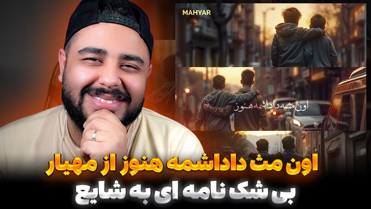 مهیار بی شک درخواست آشتی داده به شایع Mahyar - Oon Mese Dadashame Hanooz (Reaction)