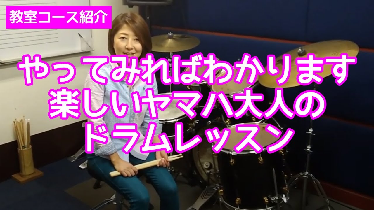 【スガナミ楽器レッスン紹介】やってみればわかります 楽しいヤマハ大人のドラムレッスン
