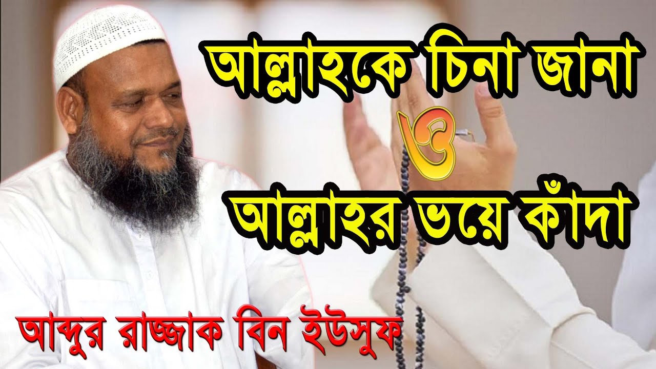 আল্লাহর ভয়ে কাঁদার বিষয়টি নির্ভর করে আল্লাহকে চিনার উপর। আব্দুর রাজ্জাক বিন ইউসুফ #আল্লাহরভয়েকাঁদা