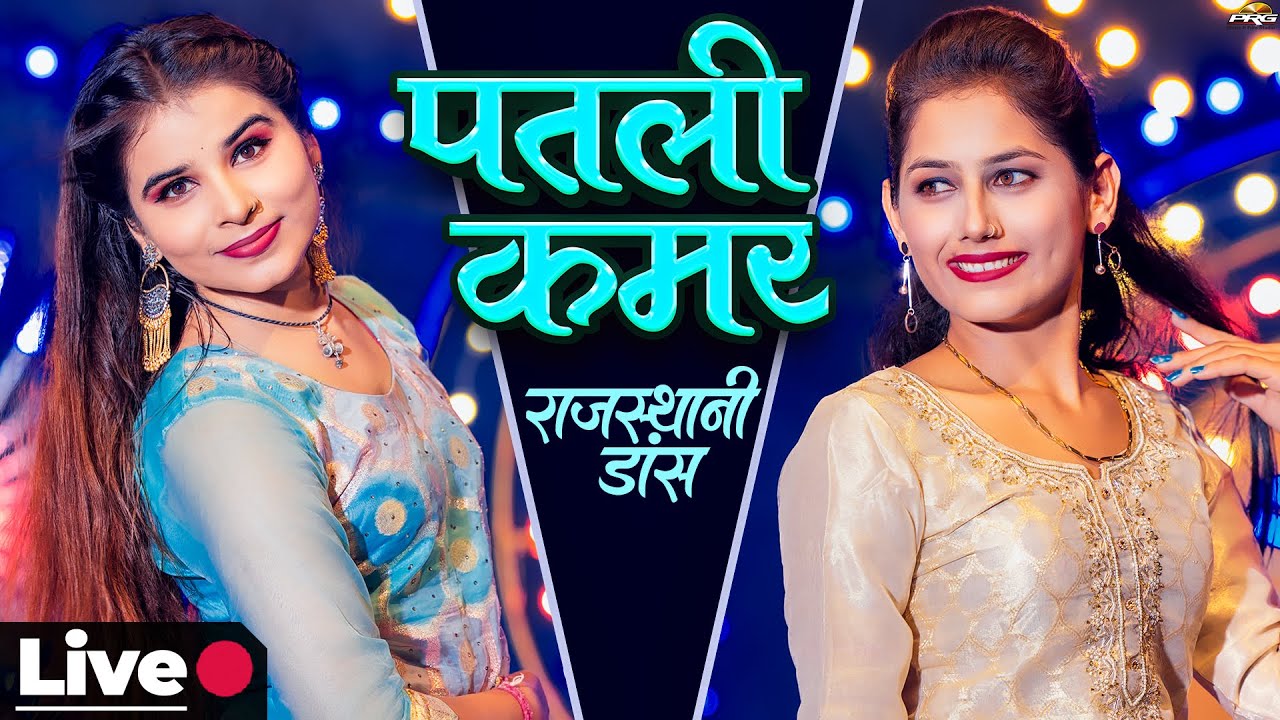 पतली कमर - धमाकेदार राजस्थानी डांस🔴 LIVE Rajasthani Dance | Patli Kamar | Khushi | Shanti