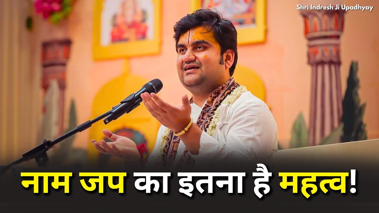 नाम जप का इतना है महत्व! Importance of Naamjap | Shri Indresh ji Upadhyay Katha