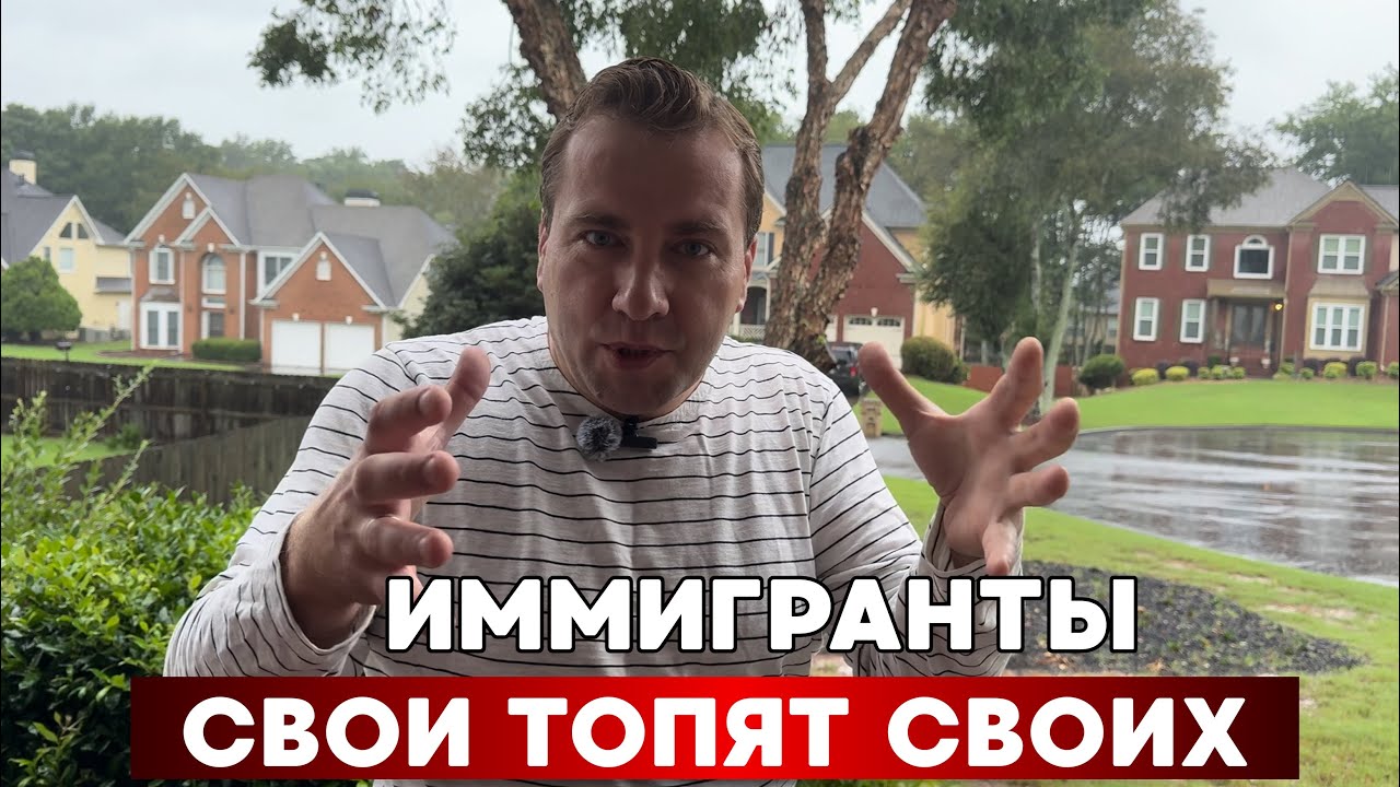 ИММИГРАНТЫ - свои хуже чужих ❤️‍🩹 ТЁМНАЯ СТОРОНА ИММИГРАЦИИ ‼️  СРОЧНО СМОТРЕТЬ ВСЕМ 