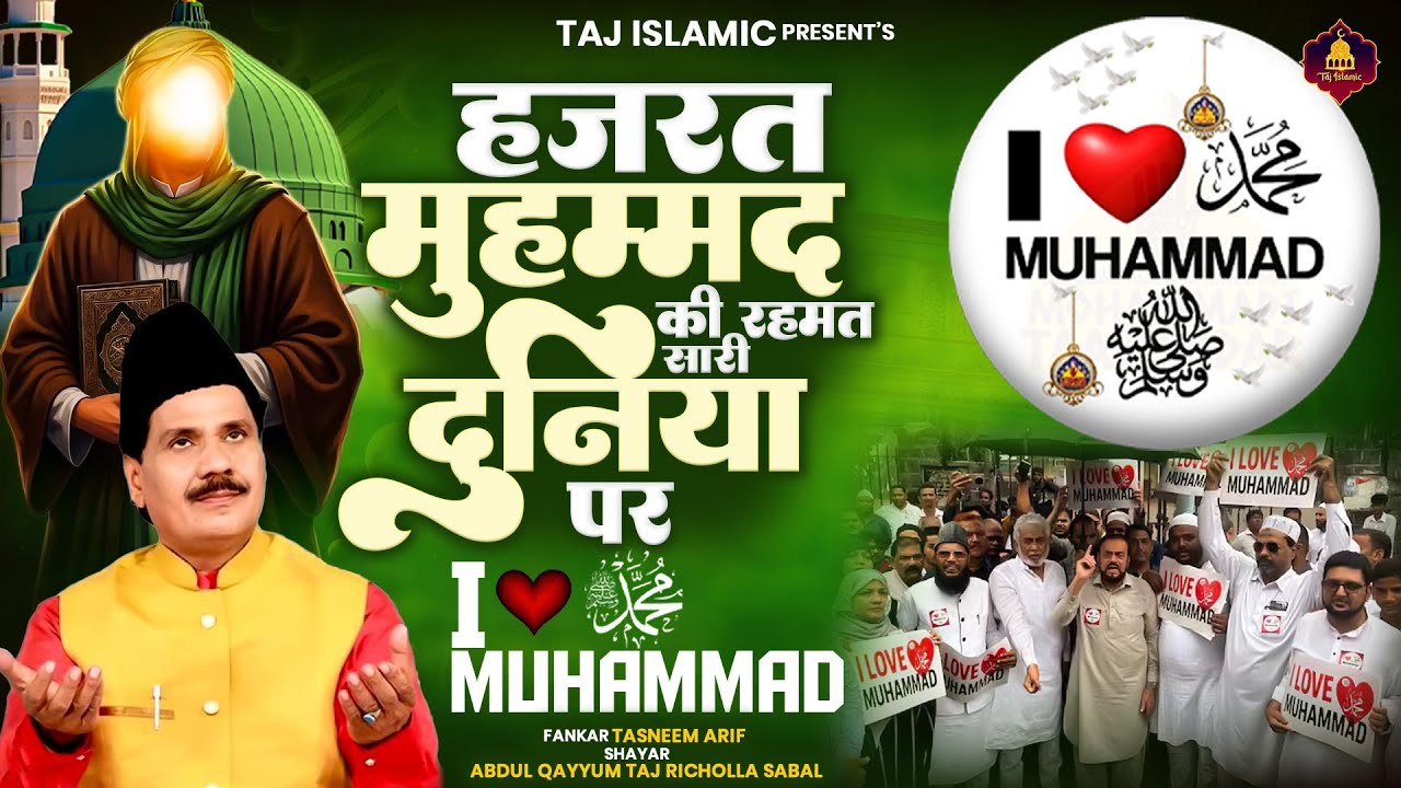 I Love Mohommad | मुहम्मद की रहमत सारी दुनिया पर | Haji Tasneem Aarif | Mohommad Mustafa | Muhammd