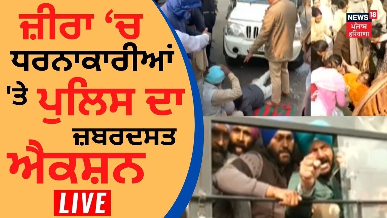 Zira Liquor Factory Protest : ਜ਼ੀਰਾ &lsquo;ਚ ਧਰਨਾਕਾਰੀਆਂ 'ਤੇ ਪੁਲਿਸ ਦਾ ਜ਼ਬਰਦਸਤ ਐਕਸ਼ਨ | Punjab Police | News18