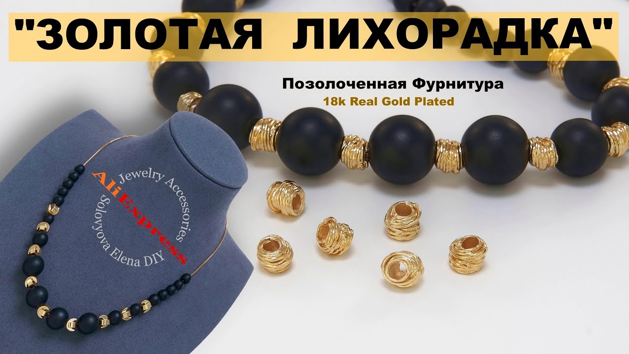 Интересное  Применение Плоских Бусин в Форме Полумесяца с Позолотой 18 Карат.