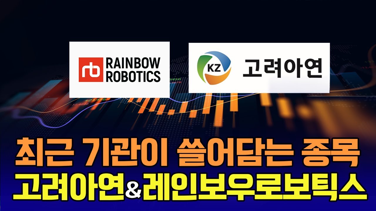 요즘 기관이 쓸어담는 종목! 고려아연 · 레인보우로보틱스 / 신일섭 이데일리스페셜리스트 #고려아연 #레인보우로보틱스