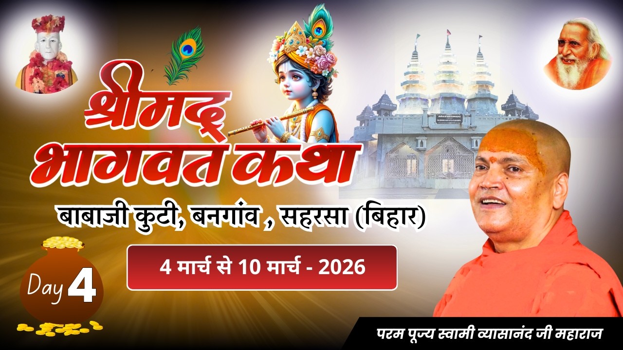 🔴Live. Day-4, श्रीमद् भागवत कथा, 07-03-2026, बाबाजी कुटी, बनगाँव (सहरसा) Swami Vyasanand Ji Maharaj