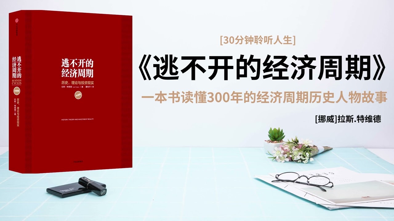 听书 洞悉《逃不开的经济周期》经济盛衰轮回的秘密 ｜ 学习理解周期系统如何顺周期而行 #经济周期 #管理学  #人生智慧 #心理学 #经济学