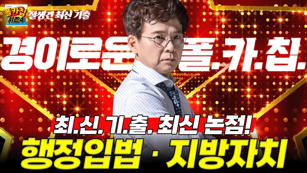 [경찰공무원] ✨경이로운 폴.카.칩✨ 26.1.16.(금) #폴카칩 시즌4 325회