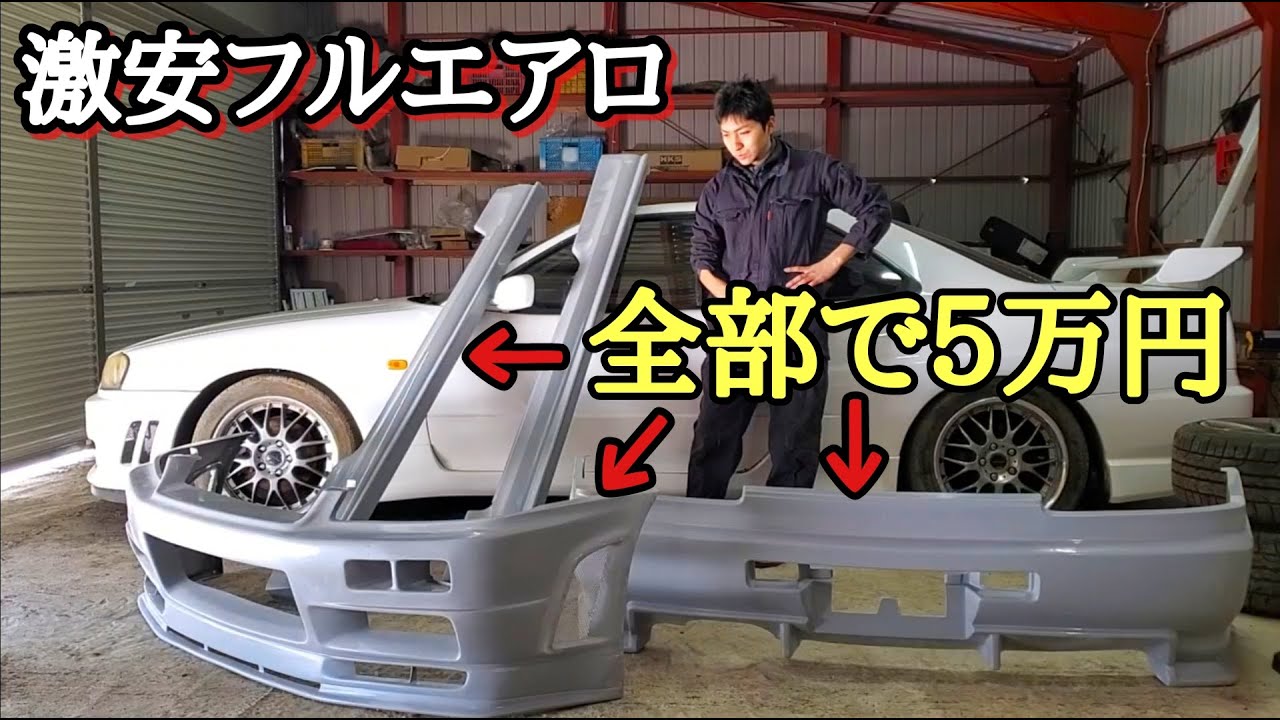 【ER34】激安フルエアロでGT-R仕様にする！-前編-