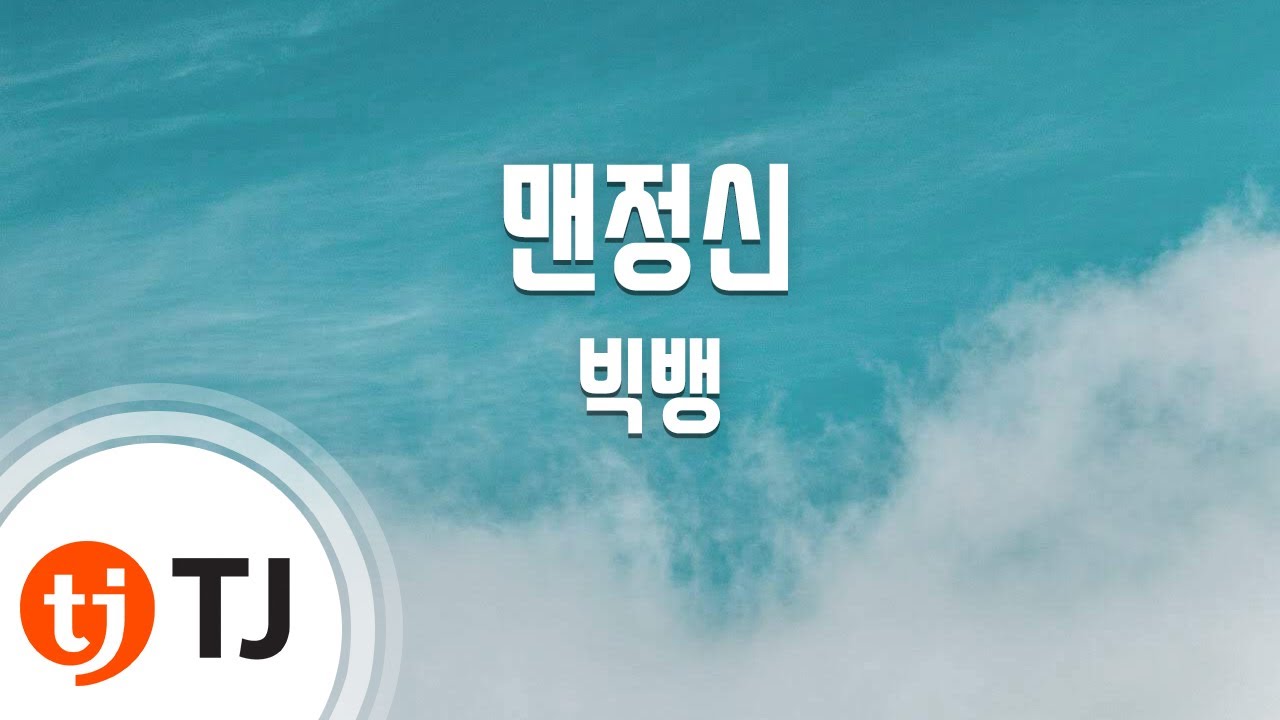 [TJ노래방] 맨정신 - 빅뱅(BIGBANG) / TJ Karaoke