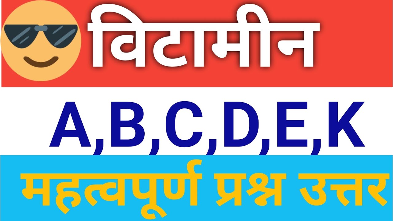 Vitamin//विटामिन//विटामिन की कमी से होने वाला रोग//विटामीन का रसायनिक नाम #trending #viral 