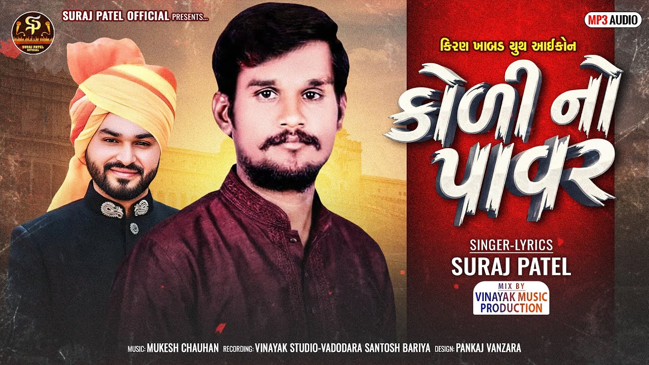Koli No Power | કોળી નો પાવર | Suraj Patel New Timli 2026 | Dj Special Timli 2026