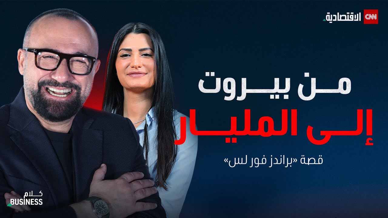 حوّل 10 آلاف دولار إلى شركة بمليار دولار.. توفيق كريديه يروي قصة 