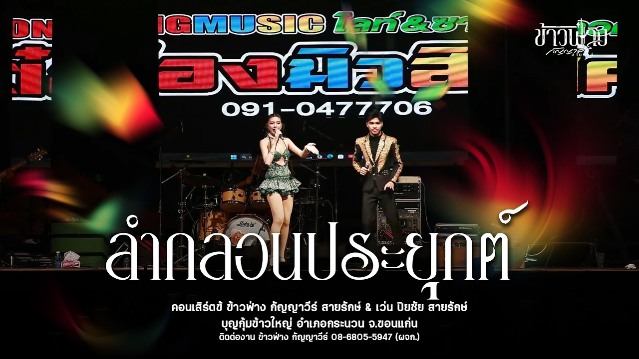 ลำกลอนประยุค - ข้าวฟ่าง กัญญาวีร์ & เว่น ปิยชัย : บุญกุ้มข้าวใหญ่ อำเภอกระนวน จ.ขอนแก่น
