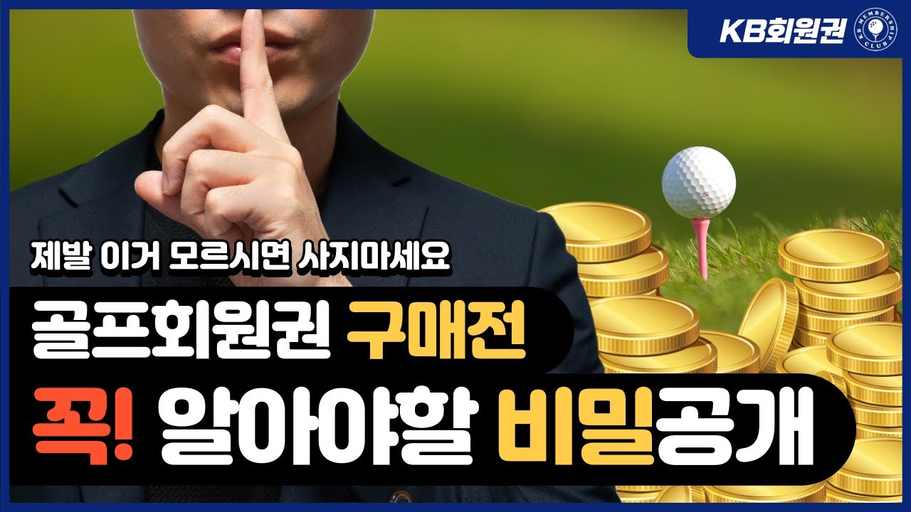 골프회원권 구매 전 반드시 알아야 할 5가지 (제발 이거 모르면 사지마세요)