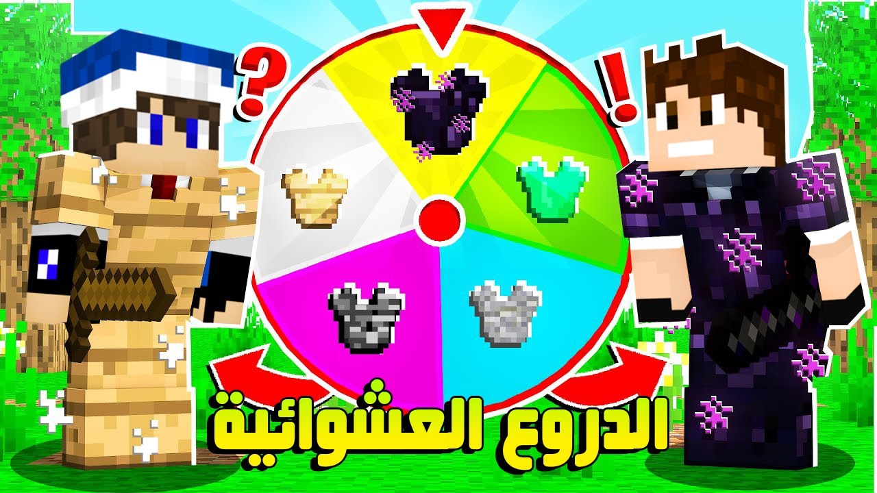 ماين كرافت : الدروع العشوائية !!