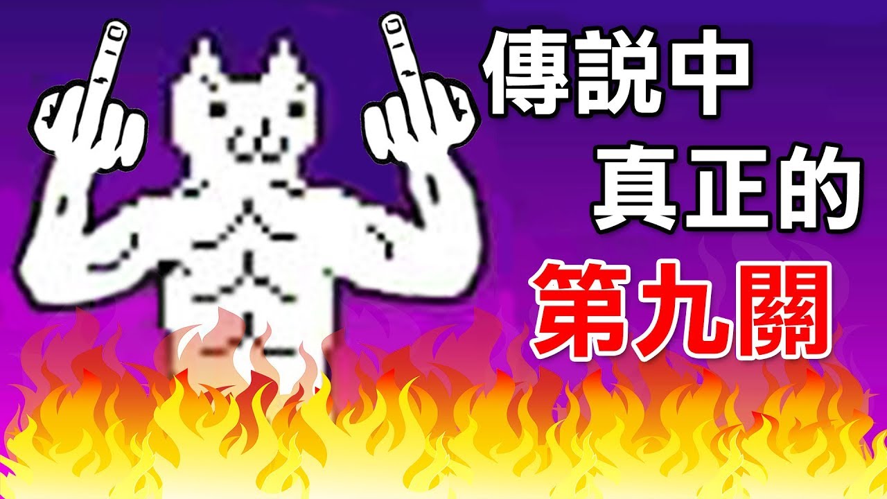 【瑪莉貓】居然真的有第九關!! 玩到爆氣...會比第八關難嗎??｜Cat Mario 第9+0關 Level 9 & Level 0