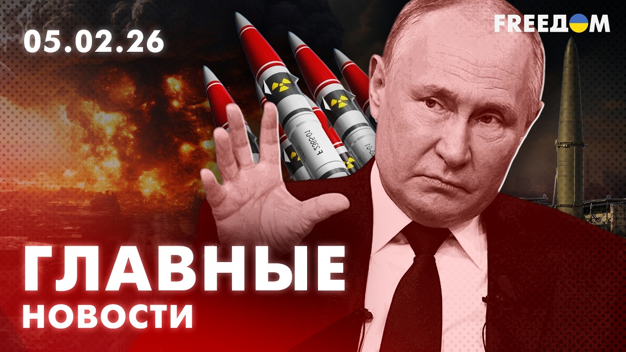 LIVE: ПУТИН ТЕРЯЕТ КОНТРОЛЬ? Срыв ядерного договора. Вечер 05.02.26 | Главные новости FREEДОМ