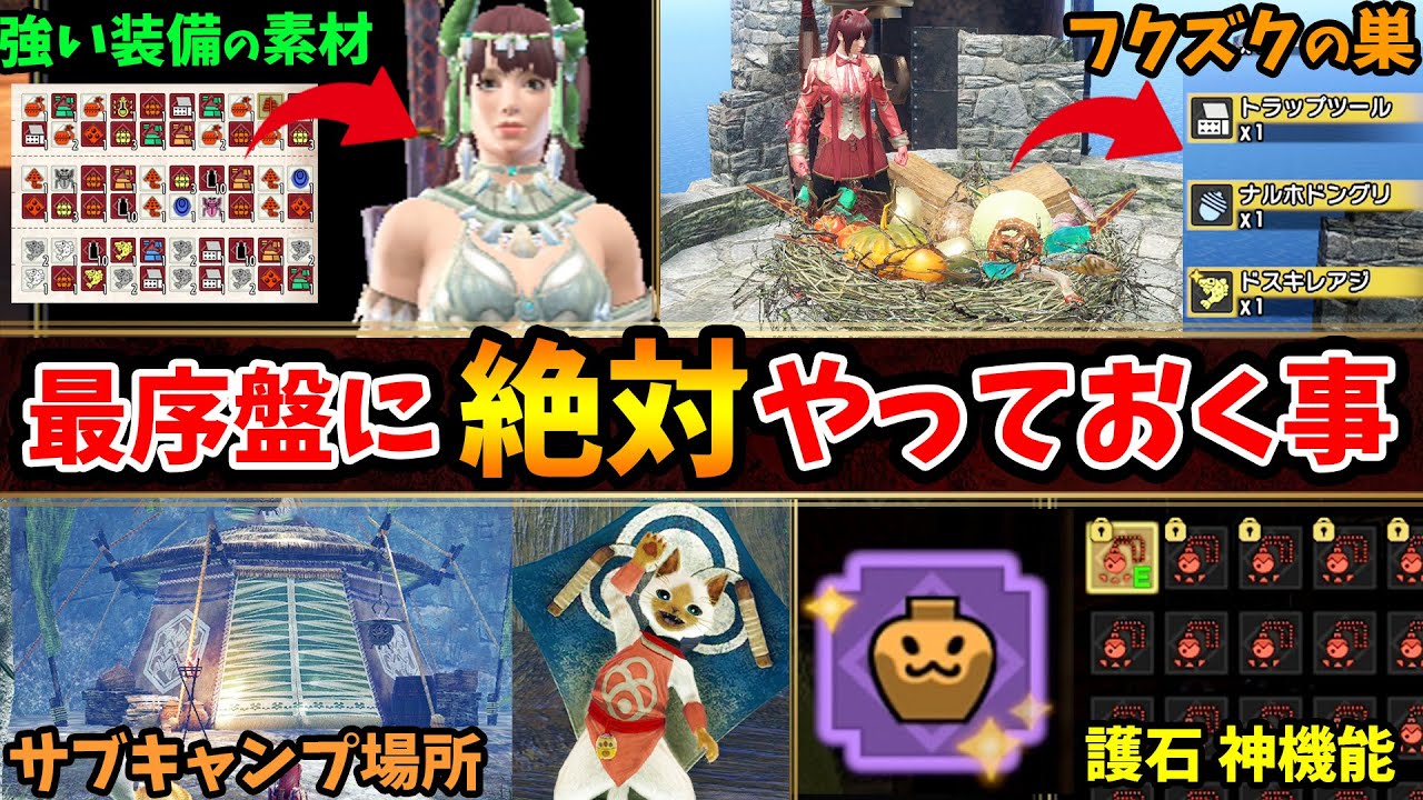 【サンブレイク】ガチで大事！序盤で必ずやるべき事12選！フクズクの巣やサブキャンプの場所、レア素材の入手など効率よくストーリーを攻略する方法まとめ【モンハンライズ：サンブレイク】