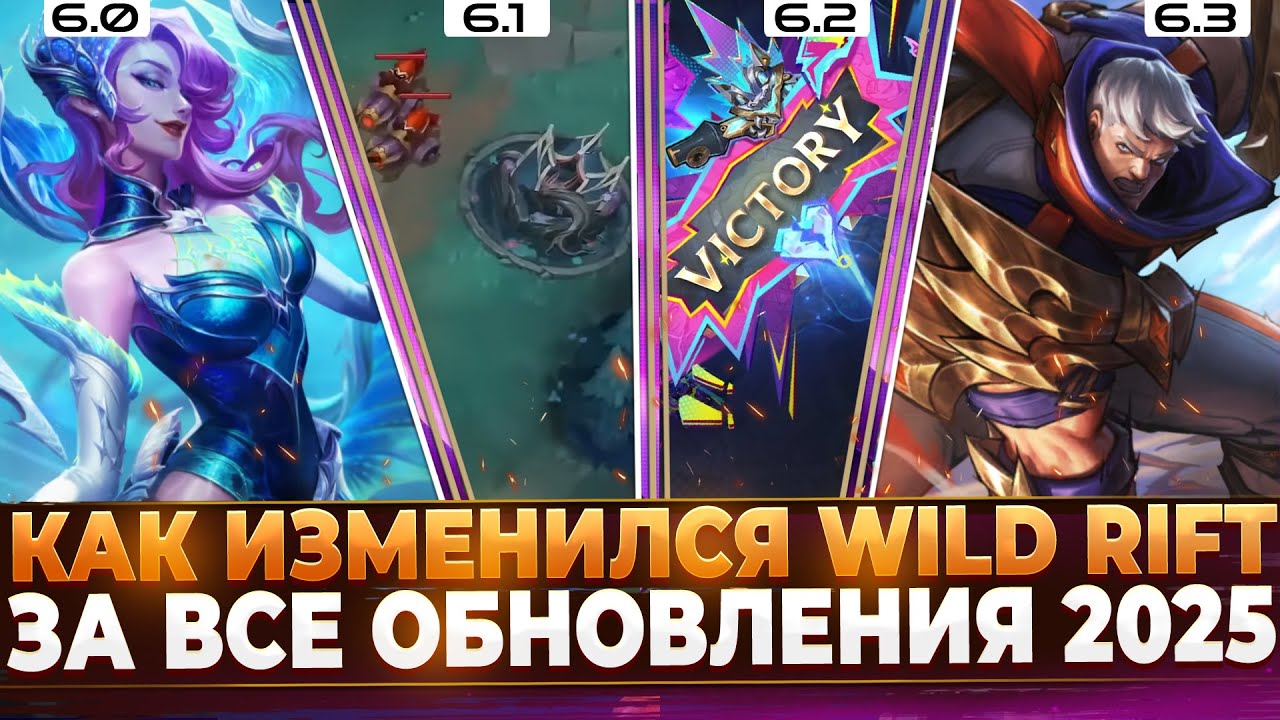 Wild Rift Новости: Как изменилась ИГРА за ВСЕ ОБНОВЛЕНИЯ 2025 года?