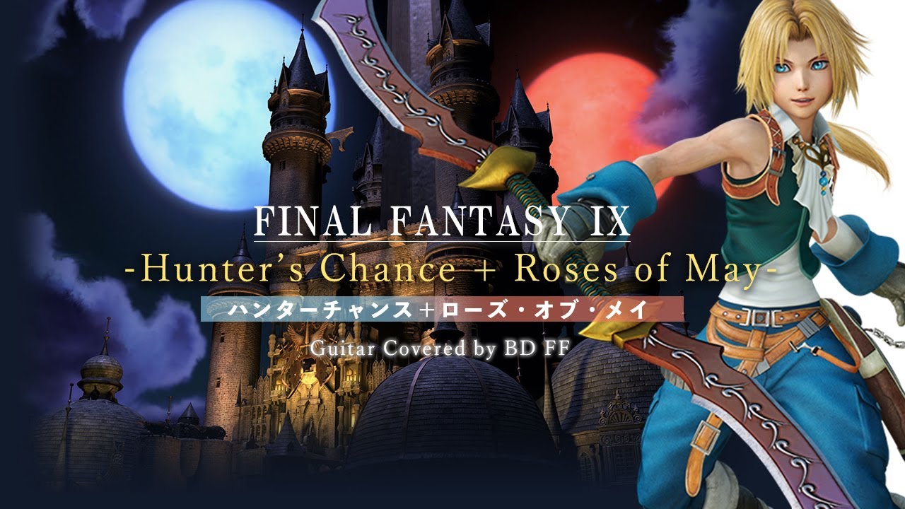 FF9 ハンターチャンス × ローズ・オブ・メイ ギター ロックアレンジ | FFIX Hunter's Chance + Roses of May Rock  guitar arrange