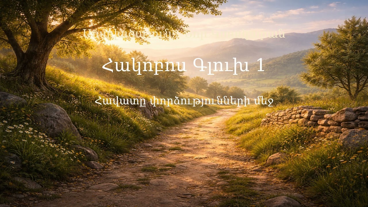Հակոբոս Գլուխ 1 | James Chapter 1 | Иакова 1
