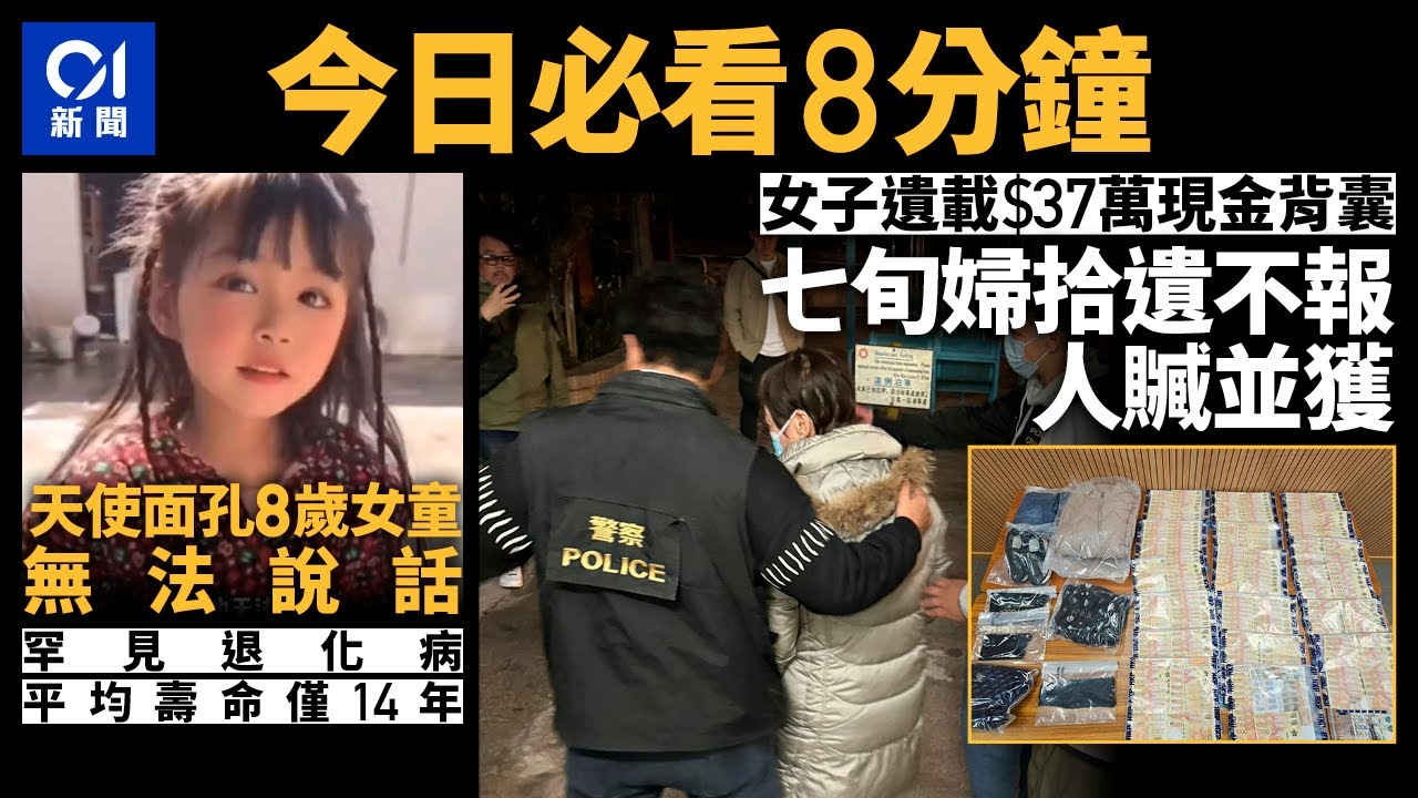 #今日新聞  香港  超市執走$37萬現金  七旬婦人贓並獲｜中國8歲女童患罕見病　平均壽命14年｜01新聞｜盜竊｜Tesla｜堆填區｜九巴｜罕見病｜2024年3月2日 #hongkongnews