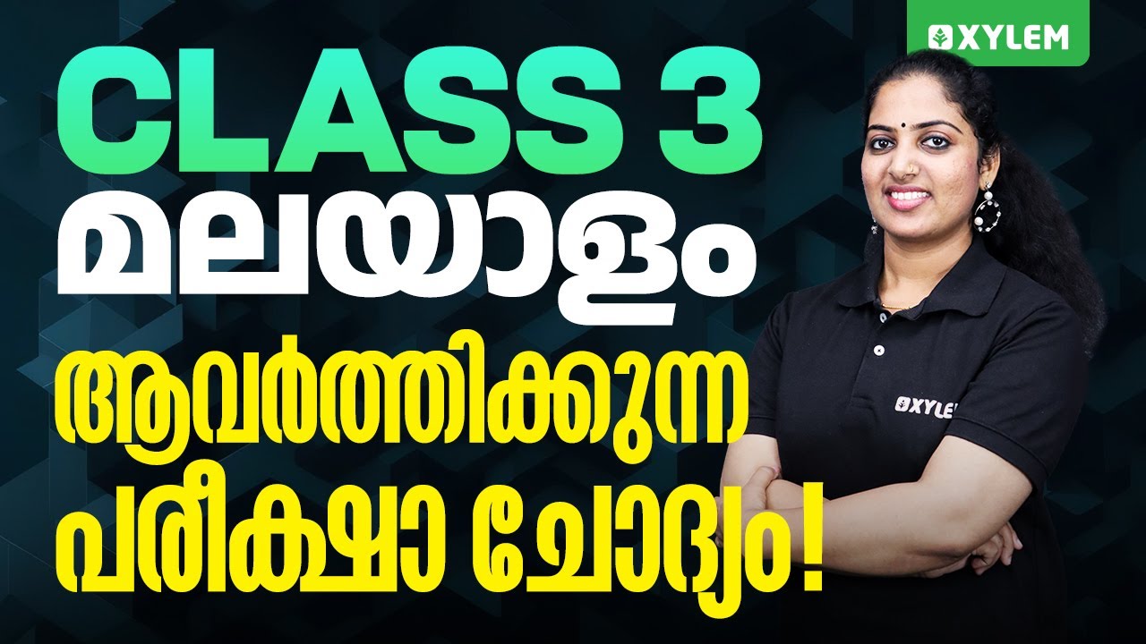 Class 3 Malayalam | Annual Exam - ആവർത്തിക്കുന്ന പരീക്ഷ ചോദ്യം! | Xylem Class 3