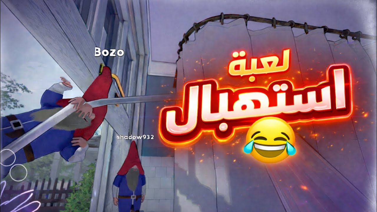 اقزام وجننا الشايب | يبي يقتلنا 🔥👨‍🦳😂 | #لعبة_جديدة 