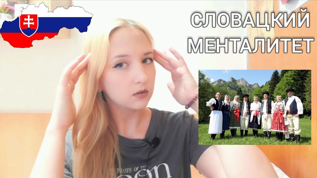 СЛОВАЦКИЙ МЕНТАЛИТЕТ: характер, поведение, ценности | какие словаки на САМОМ ДЕЛЕ?  Вся правда🇸🇰