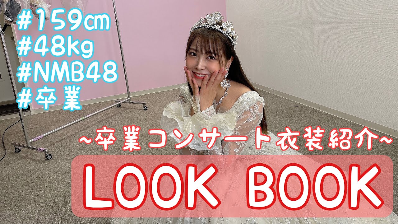 【LOOK BOOK】白間美瑠卒業コンサート衣装紹介するよ♡